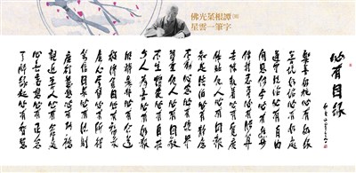 【佛光菜根譚星雲一筆字(38)】必有因緣 